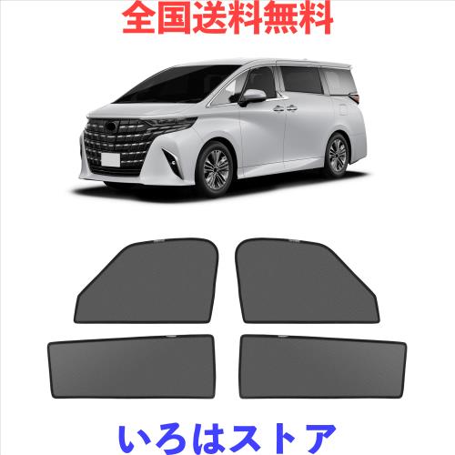 新型 アルファード ヴェルファイア 40系 メッシュカーテン マグネット式 遮光 換気 サイドバイザー 車用 Alphard Vellfire 4代目 サンシ