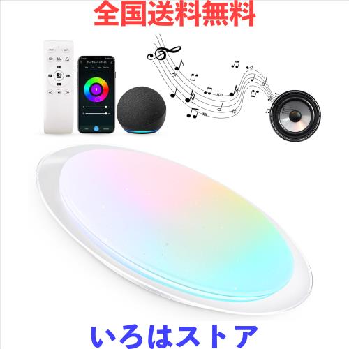 LEDシーリングライト 14畳 Alexa対応/アプリ操作 Bluetooth内蔵スピーカー 調光調色 RGB1600万色 高輝度7200lm 省エネ60W リモコン付き