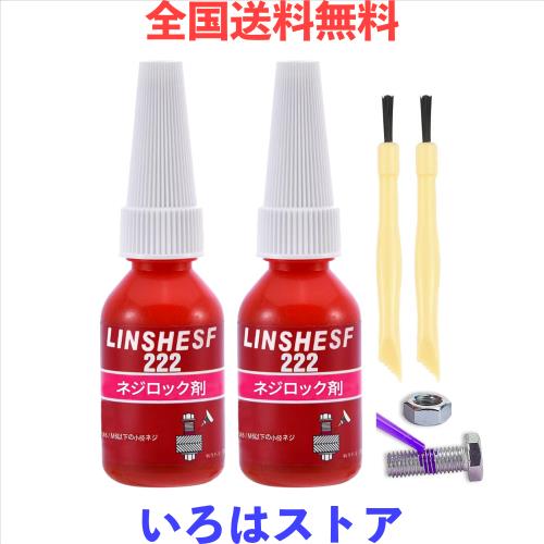 linshesf ネジロック剤 222 低強度タイプ 10ml*2、ねじゆるみ止め剤