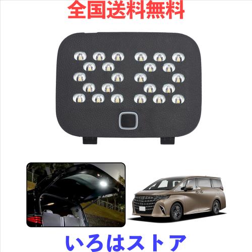 TELLIKA アルファード 40系 増設ラゲッジランプ ヴェルファイア 40系 増設ラゲッジランプ 高輝度 ３段階明るさ調整 省エネ 増設ユニット