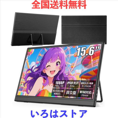 Eleeyak モバイルモニター 【15.6インチ 1920*1080 フルHD】 キック