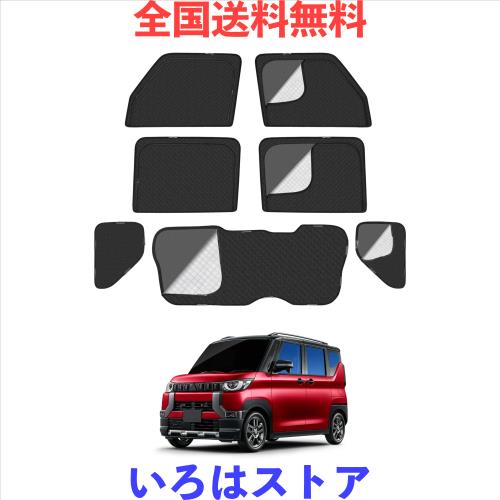 三菱 デリカミニ B3系 車種専用設計 メッシュカーテン 2in1 サンシェード 断熱 日除け 換気 DelicaMINI B34A B35A B37A B38A 全車窓 カー