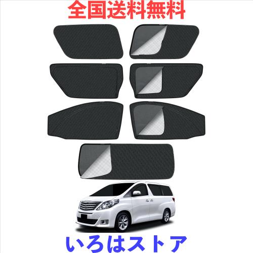 アルファード ヴェルファイア 20系 車種専用設計 メッシュカーテン 2in1 サンシェード 断熱 日除け 換気 ALPHARD VELLFIRE 20 全車窓 カ