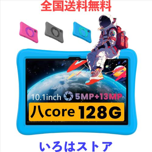 子供用、YUONEOO 子供10.1インチタブレットPC、周波数2 Gヘルツ、5 MP+13MPカメラ、CPU 8コア 搭載 128 G子供タブレット、2.4/5 GWiFi、k