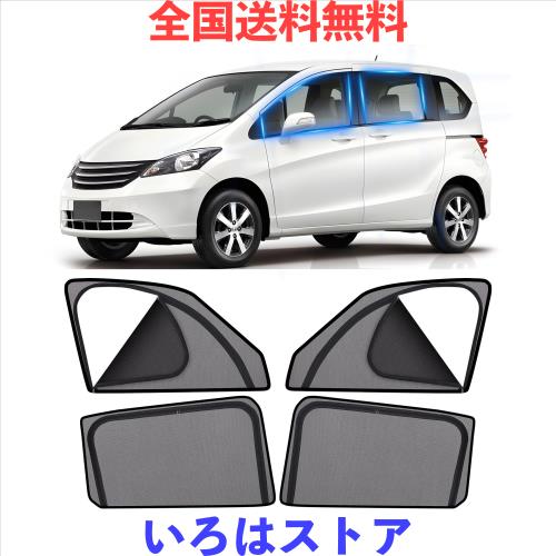 ZATOOTO ホンダフリード GB5/6/7/8型専用 メッシュカーテン 遮光 換気 サンシェード 車 サイド 網戸 マグネット式 車ひよけシェード 日除