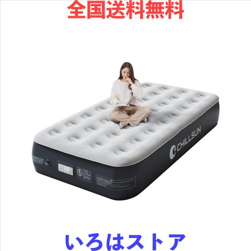 CHILLSUN エアーベッド シングルサイズ 電動ポンプ内蔵 キャンプ