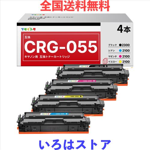マタインク CRG055 CRG-055 互換トナーカートリッジ キャノン(Canon)対応 055 4色セット 対応機種:Satera Satera LBP661C LBP662C LBP664