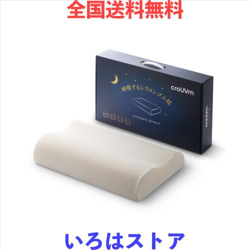 CROUVM 2025日本業界初 シリコンゴム 枕 まくら FDA認証済 pillow ふわふわ 柔らか 通気 丸洗い 洗濯機可 横向き 仰向け うつ伏せ ほどよ