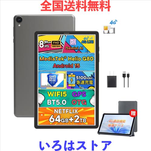 【専用ケース付き】G12mini Android 15 タブレット 8インチ Simカード対応 4G LTE通信 + 高性能8コアCPU + 12GB RAM + 64GB（2TB拡張可）