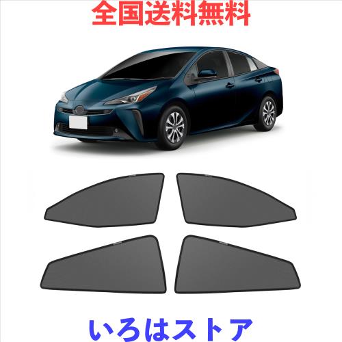 新型 プリウス 50系 メッシュカーテン マグネット式 遮光 換気 サイドバイザー 車用 PRIUS 4代 ZVW50/ZVW51/ZVW55 サンシェード 車種専用