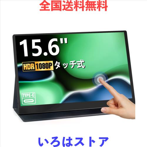 Acouto タッチパネル モバイルモニター 15.6インチ 疲れ目軽減/青色光源を低減 軽量 薄型 モバイルディスプレイ USB Type-C【1920x1080FH