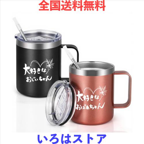 Livole 敬老の日 プレゼント 祖父母 おばあちゃん おじいちゃん 両親 記念日 お祝い ペア マグカップ ステンレス 保冷 保温 蓋付き 真空