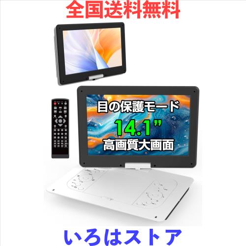 ポータブルDVDプレーヤー【目の保護モード 14.1インチ液晶大画面 】cd dvdプレーヤー ポータブル 最大5時間連続再生 リージョンフリー CP