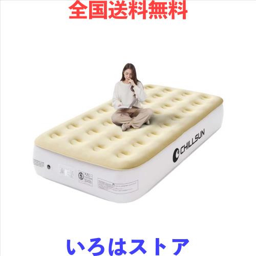 CHILLSUN エアーベッド シングルサイズ 電動ポンプ内蔵 キャンプ マット 高耐久 来客用 フロック表面加工 長さ190×幅99×厚さ33cm 耐荷