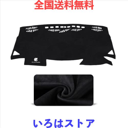 アルファード 30系 専用設計スエード調 ダッシュボードカバー ダッシュボードマット 日焼け防止 保護マット 映り込み防止 耐久 耐熱 内装