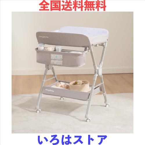 Maydolly オムツ交換台 オムツ換えテーブル オムツ替え 高さ調整 折りたたみ キャスター付き 新生児 出産祝い 保育園