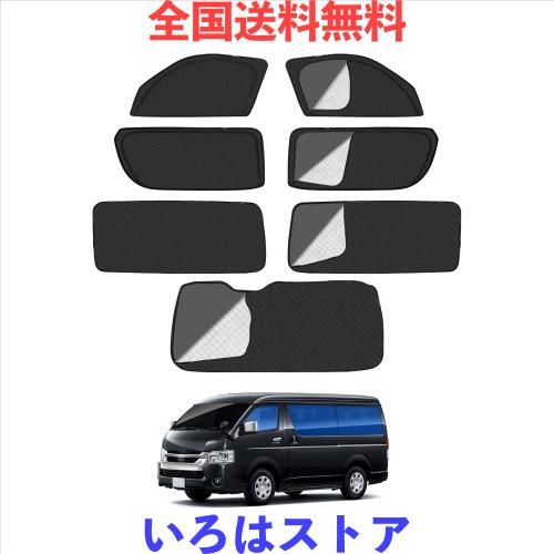 ハイエース 200系 標準 車種専用設計 メッシュカーテン 2in1 サンシェード 断熱 日除け 換気 HIACE 200 全車窓 カーテン 虫避け プライバ