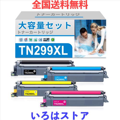 ブラザー用 Brother TN299XL 互換トナーカートリッジ 299XL トナーカートリッジ トナー tn299 互換トナー TN299XLBK/C/M/Y 大容量タイプ