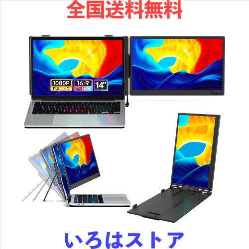 14インチ ノートパソコン用モニター FHD1080P デュアルディスプレイ ダブルディスプレイ 2画面 IPS液晶パネル 携帯モニター 13-17.3イン