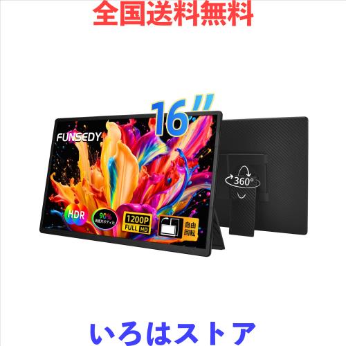 FUNSEDY モバイルモニター 16インチ ポータブルモニター 1200P FHD USB-C HDMI ノートPC用 トラベルモニター IPS HDR 軽量外付けディスプ
