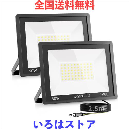 KOPOGU LED 投光器 2個セット【50Ｗ超高輝度・2.5ｍコード・超薄型】アルミ製 屋外 ライト 角度自由調整 5000LM 昼光色 6500K 豪雨対応 I