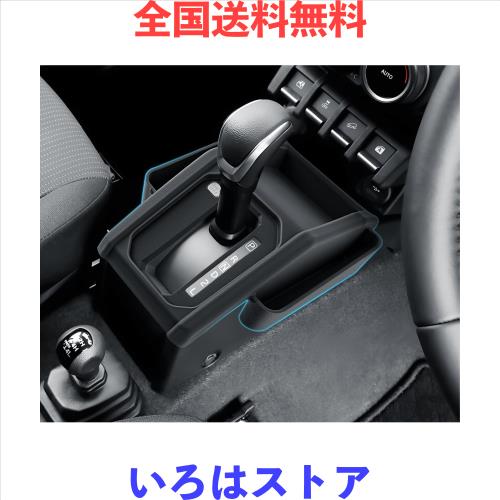 BIBIBO 新型 ジムニー ノマド AT車 専用 コンソールトレイ 隙間収納 サイドポケット シリコン製 滑り止め マット JC74型 5ドア車 コンソ