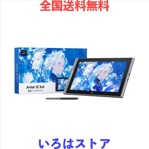 【日本限定】XPPen 液タブ Artist 12 3rd X4チップ搭載ペン 液晶ペンタブレット 初心者 イラスト 絵描き 折り畳みスタンド付 Windows Mac
