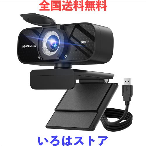 Webカメラ ウェブカメラ HD 1080P マイク内蔵 プライバシー保護カバー付き 広角レンズ 自動輝度調整 クリップ式取り付け プラグ＆プレイ U