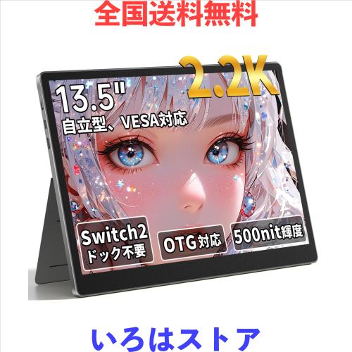 HAILESI S135 モバイルモニター 13.5インチ 2K 2256×1504 Switch2ドック不要 高輝度500nit VESA対応 OTG対応 3:2比率 100％sRGB広色域 H