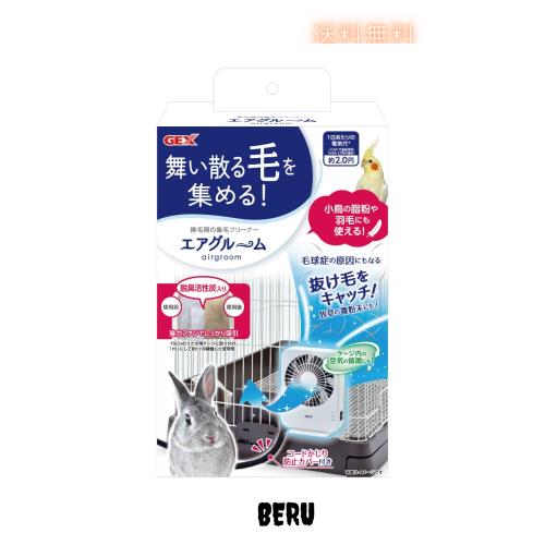 GEX ジェックス ラビんぐ エアグルーム 集毛機 強力ファンでしっかり吸引 コードかじり防止カバー付き うさぎ・小動物用の通販は