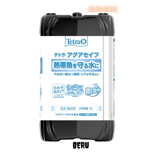 テトラ (Tetra) アクアセイフ 5リットル 有害なカルキ塩素を中和 観賞魚の粘膜やエラを守る バクテリアの定着を促す 重金属無害化 水質調