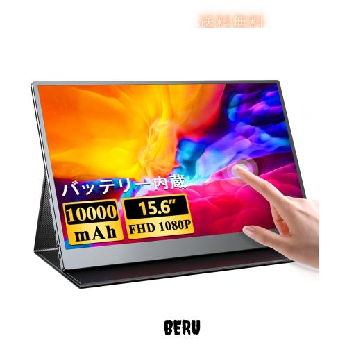 UPERFECTモバイルモニター 大容量バッテリー内蔵 15.6インチモバイルディスプレイ タッチパネル搭載 FHD 1920x1080 IPS液晶パネル 薄型