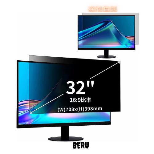 32インチ(16:9)覗き見防止フィルター プライバシーフィルター ブルーライトカット パソコン PC 液晶保護フィルム 両面使用可能 反射防止