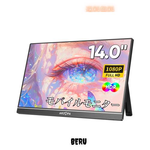 モバイルモニター 14インチ 自立型 軽量 1920x1200 非光沢 IPS ARZOPA モバイルモニター 14インチ モバイルディスプレイ ポータブル
