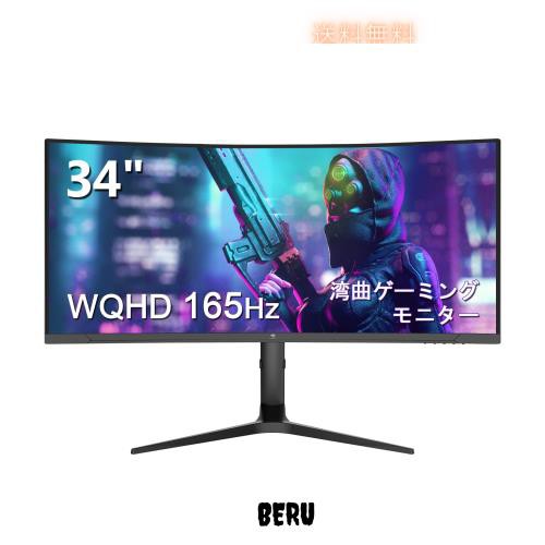 ウルトラワイドモニター ゲーミングモニター 165Hz 34インチ ディスプレイ 曲面 LED WQHD 21:9 3440x1440/非光沢/VAパネル/1500R/HDR/1ms