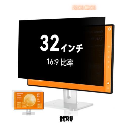 覗き見防止フィルター 32インチ 16:9 プライバシーフィルター ブルーライトカット パソコン PCモニター のぞき見防止フィルター PCフィル