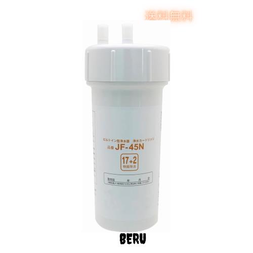 JF-45N 浄水器カートリッジ 17+2物質除去タイプ タッチレス水栓 キッチン用水栓 浄水器ビルトイン型 交換用浄水器カートリッジ 互換品 (J