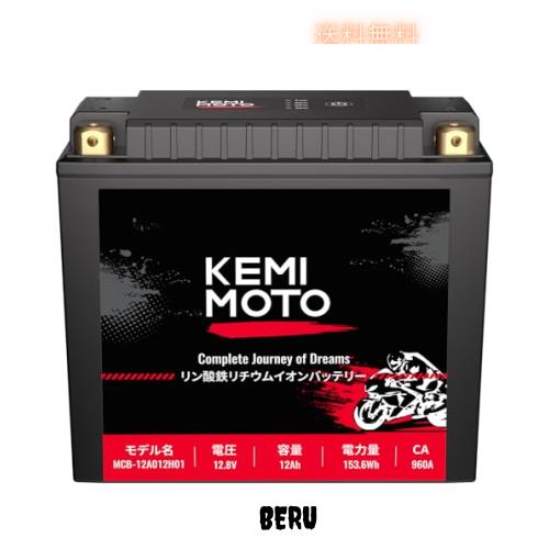 KEMIMOTO バイク リチウムイオンバッテリー 12V 12Ah CA960A バイク用バッテリー 【高導電純銅端末＆サイズ調整スポンジス2枚付】 リン酸