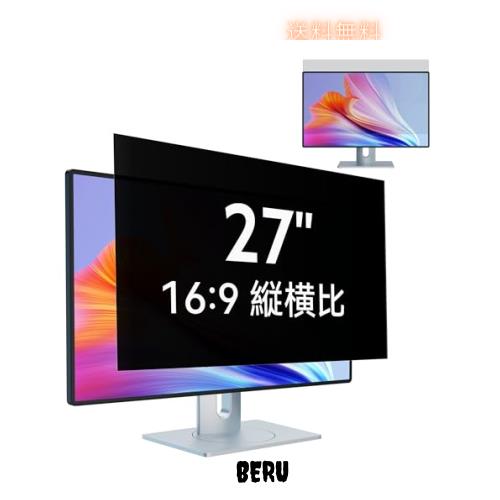 27インチ(16:9)PCモニター用のぞき見防止フィルター パソコン 覗き見防止 保護フィルム ブルーライトカット 反射防止 取り外し可能フィルの通販は 6,383円