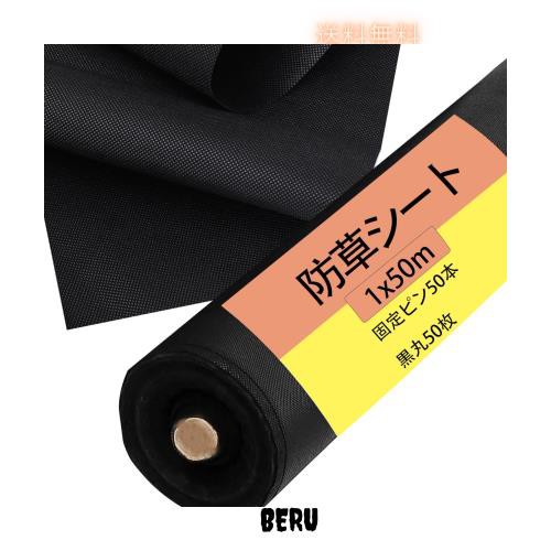 【改良版】防草シート 除草シート 1m×50m ぼうそうシート 高透水 高耐久 高密度 Uピン杭50本と黒丸50枚付き 厚手 耐用年数は5年 雑草防