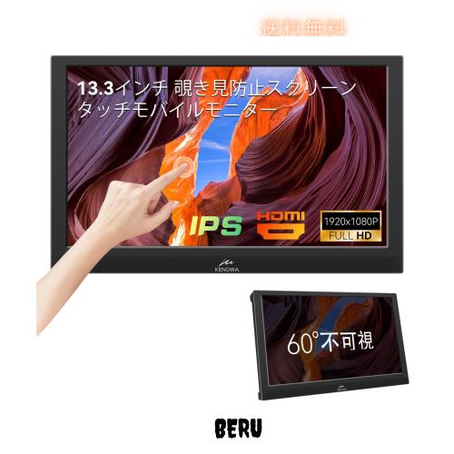 13.3インチ タッチモバイルモニター覗き見防止スクリーン内蔵Kenowa IPS ポータブルモニター FHD解像度1920x1080/60HZ ゲームモニタータ