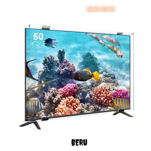 テレビ保護パネル50インチ テレビカバー 50inch 液晶TV保護パネル 50型対応 画面保護対策 子供の目保護対策 ブルライトカット 目に優しい