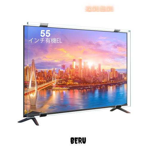 テレビ保護パネル55インチ 有機el テレビカバー 55inch 有機EL 液晶TV保護パネル 55型対応 画面保護対策 子供の目保護対策 ブルライトカ