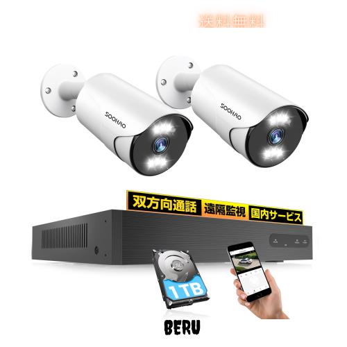 500万画素・1TB HDD内蔵・poe給電・カラー暗視】SOOHAO 防犯カメラ 2台
