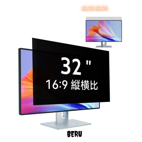 32インチ(16:9)PCモニター用のぞき見防止フィルター パソコン 覗き見防止 液晶保護フィルム ブルーライトカット 反射防止 取り外し可能フ 6,072円