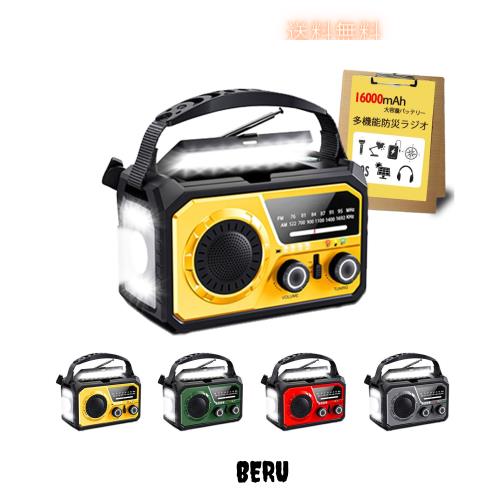 【2025年最新 16000mAh大容量バッテリー】防災ラジオ 充電式ラジオ ソーラー充電 手回し充電 USB充電式 5V/3Aスマホに快速充電可能 多機