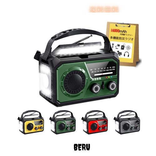 【2025年最新 16000mAh大容量バッテリー】防災ラジオ 充電式ラジオ ソーラー充電 手回し充電 USB充電式 5V/3Aスマホに快速充電可能 多機