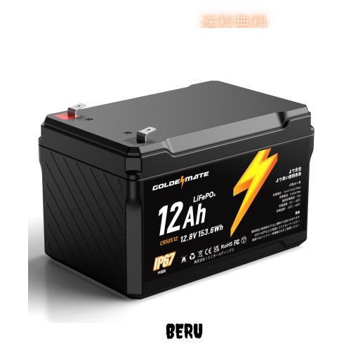 GOLDENMATE 12.8V 12Ah LiFePO4バッテリー リン酸鉄リチウムイオンバッテリー IP67防水 153.6Wh BMS内蔵 5000以上のサイクル 小型＆軽量