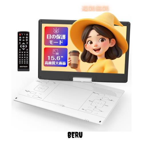 【2025年新登場 目の保護モード搭載 15.6インチ液晶】 ポータブルDVD 2025年新登場 目の保護モード搭載 15.6インチ液晶】 ポータブルDVD