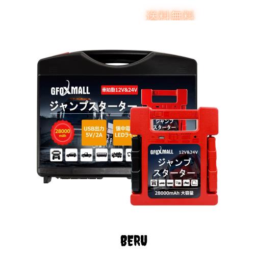 Gfoxmall ジャンプスターター 12V 24V 28000mAh ガソリン/ディーゼル車
